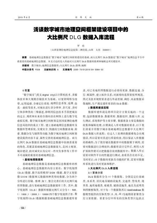 浅谈数字城市地理空间框架建设项目中的大比例尺DLG数据入库流程