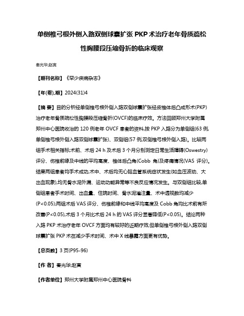 单侧椎弓根外侧入路双侧球囊扩张PKP术治疗老年骨质疏松性胸腰段压缩骨折的临床观察