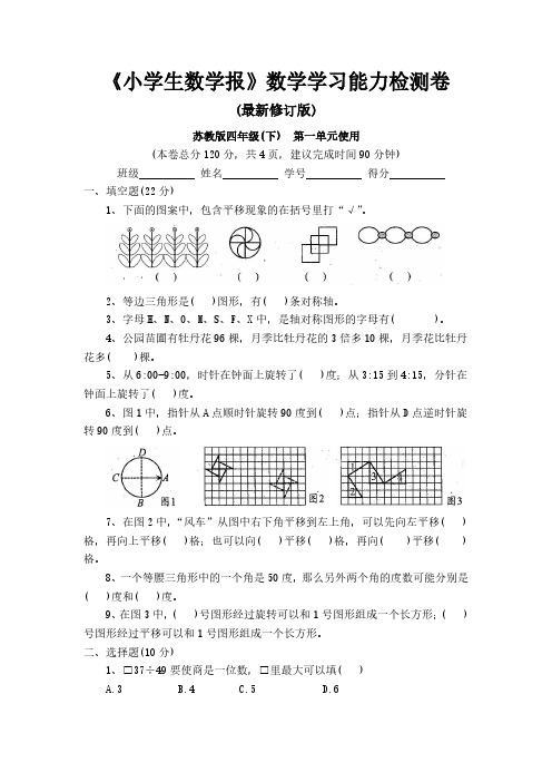 【新】苏教版4四年级下册《小学生数学报》数学学习能力检测卷(全册)