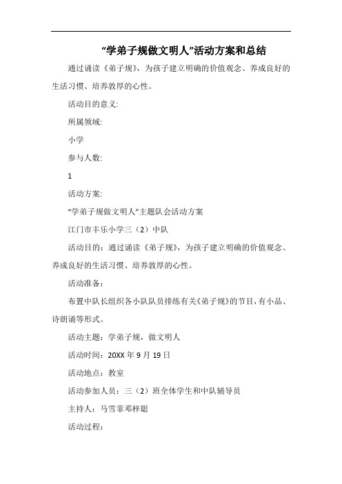 小学“学弟子规做文明人”活动方案和总结.docx