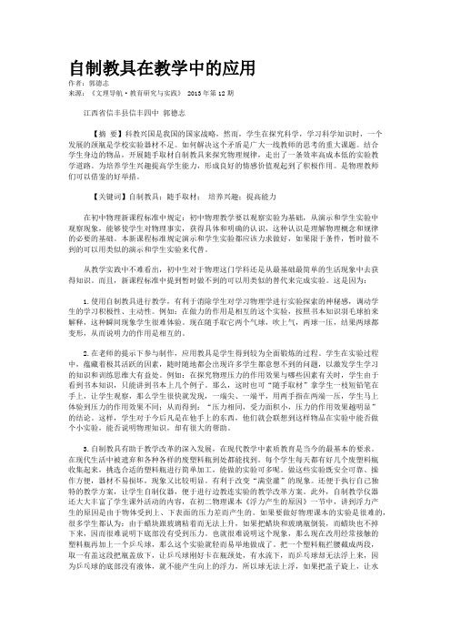 自制教具在教学中的应用