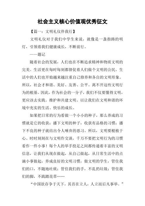 社会主义核心价值观优秀征文