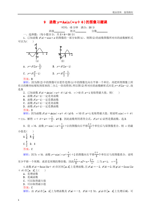 「精品」高中数学课时天天提分练9函数y=Asinωx+φ的图像习题课北师大版必修4