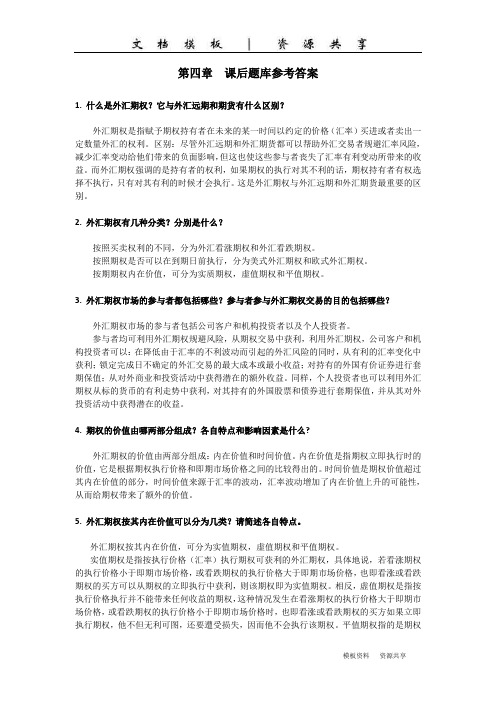 课程资料：国际公司金融习题答案--第四章