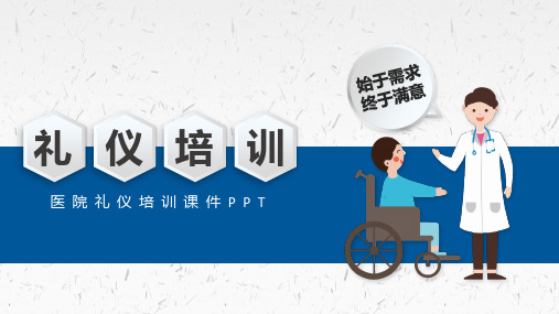 医院礼仪培训课件PPT课件