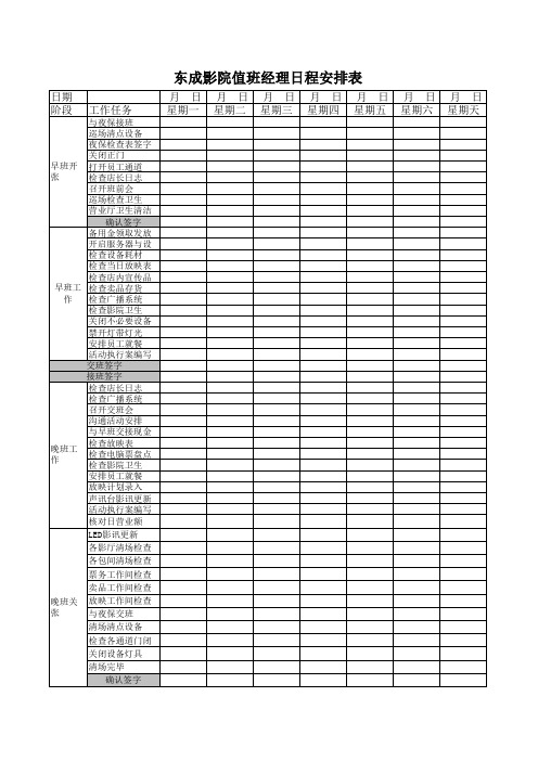 值班经理工作日程表