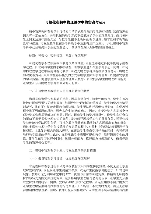 可视化在初中物理教学中的实践与运用