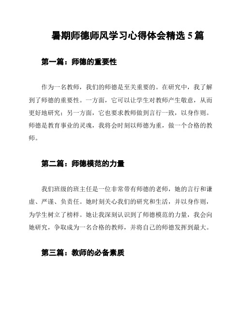 暑期师德师风学习心得体会精选5篇