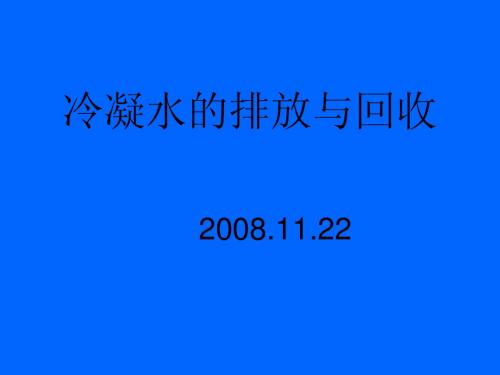 冷凝水的排放与回收