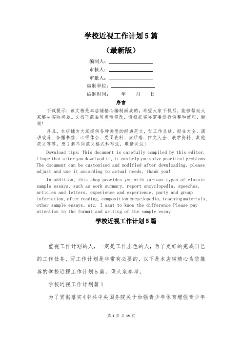 学校近视工作计划5篇