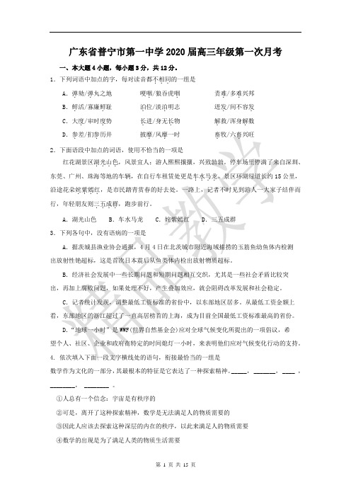 广东省普宁市第一中学高三上语文10月月考
