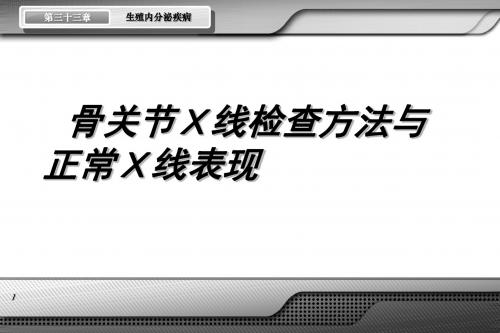 骨关节X线检查方法与正常X线表现