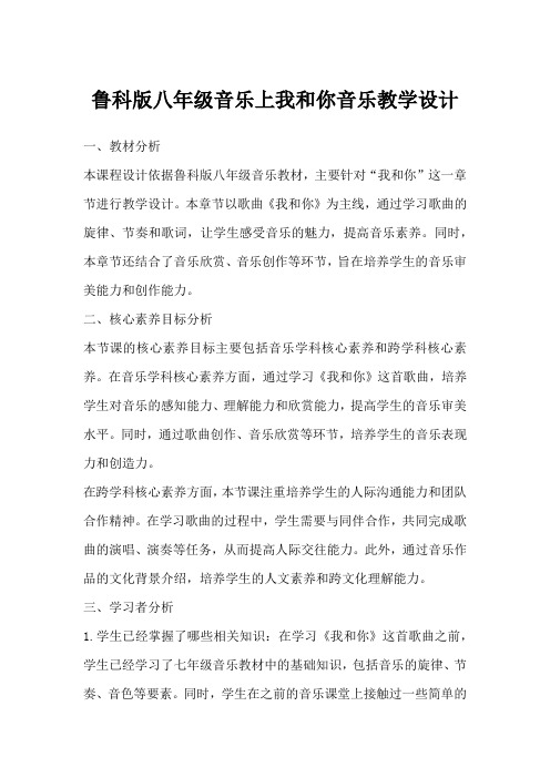 鲁科版八年级音乐上我和你音乐教学设计