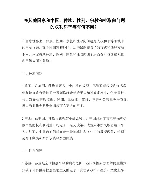 在其他国家和中国,种族、性别、宗教和性取向问题的权利和平等有何不同？