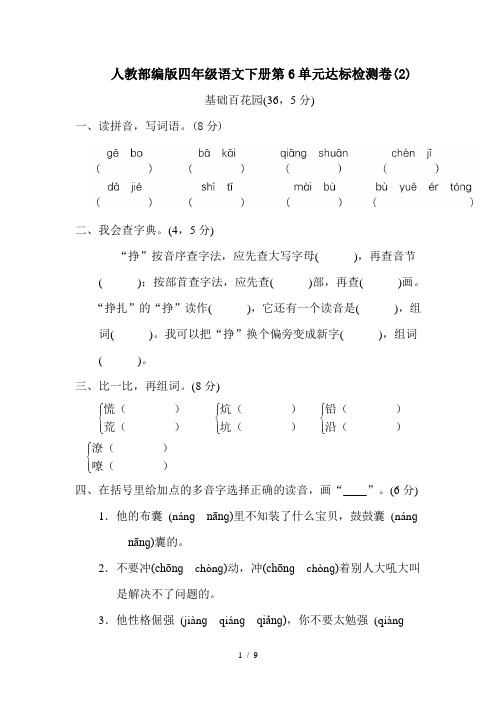 人教部编版四年级语文下册第6单元达标检测卷(2)