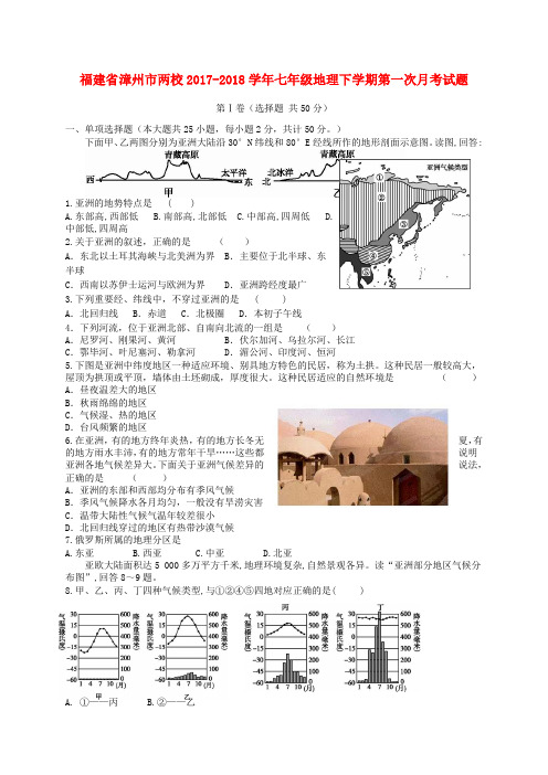 2017_2018学年七年级地理下学期第一次月考试题