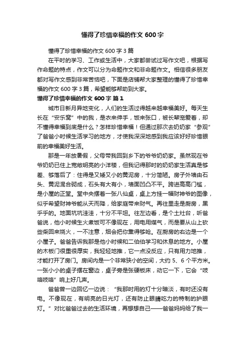 懂得了珍惜幸福的作文600字