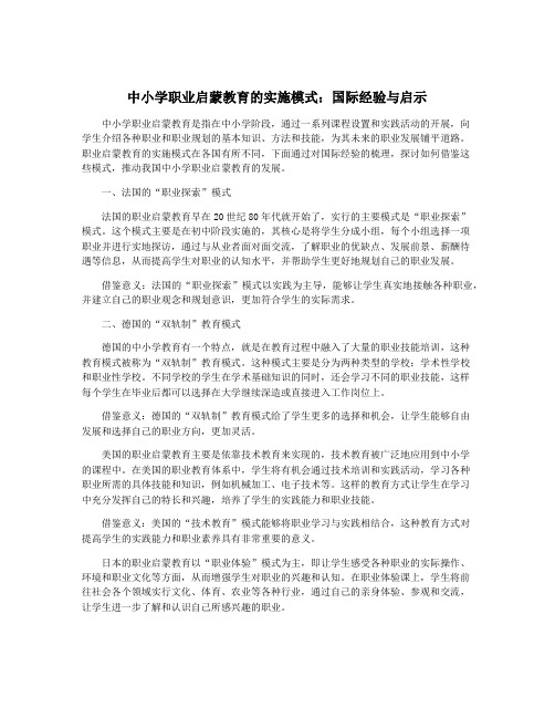 中小学职业启蒙教育的实施模式：国际经验与启示