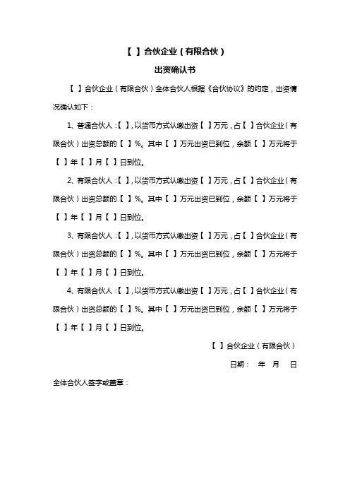 合伙企业(有限合伙)出资确认书(2023模板)