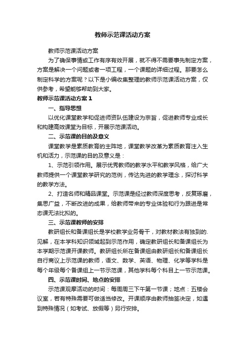 教师示范课活动方案