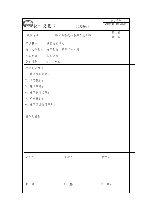 路基边坡植草技术交底