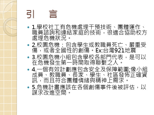 学校社会工作与危机干预