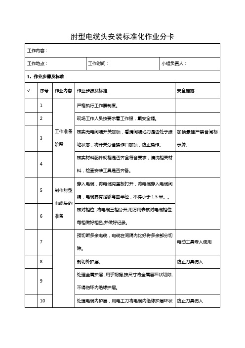 肘型电缆头安装标准化作业分卡