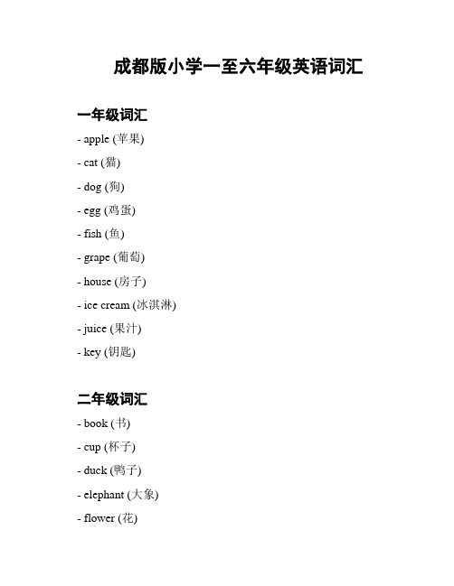 成都版小学一至六年级英语词汇