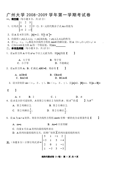 2008-2009(1)广州大学线性代数期末考试试卷A卷