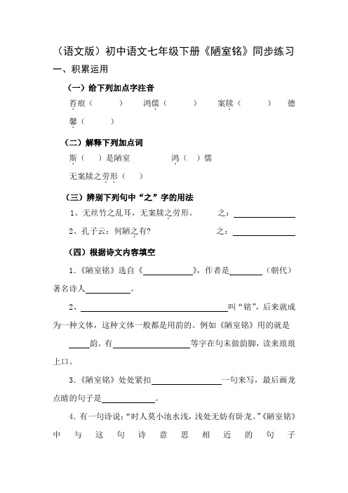语文版初中语文七年级下册《陋室铭》同步练习