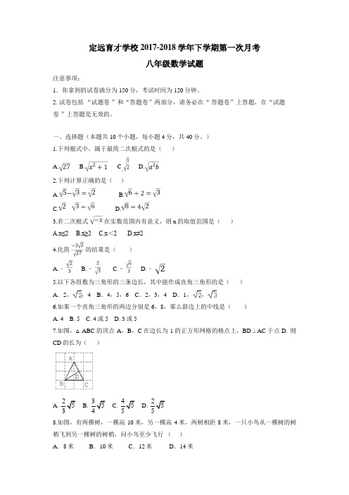 17—18学年下学期八年级第一次月考数学试题(附答案)