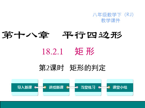 人教版数学 八年级下册课件：矩形的判定