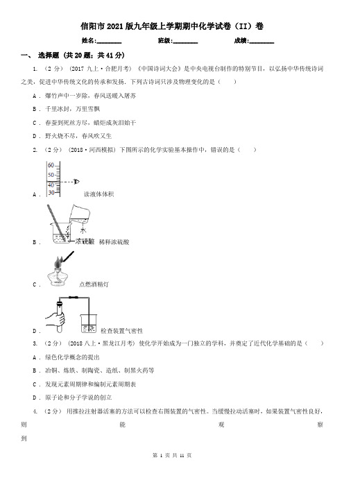 信阳市2021版九年级上学期期中化学试卷(II)卷