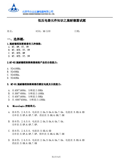 施耐德篇低压电器元件知识试题