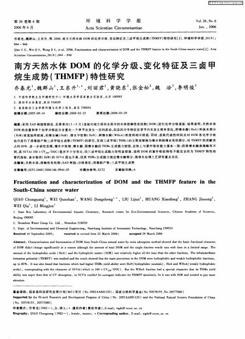 南方天然水体DOM的化学分级、变化特征及三卤甲烷生成势(THMFP)特性研究