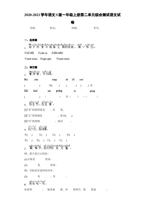 2020~2021学年语文S版一年级上册第二单元综合测试语文试卷