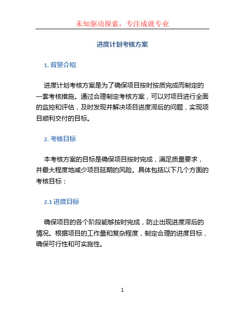 进度计划考核方案 (2)