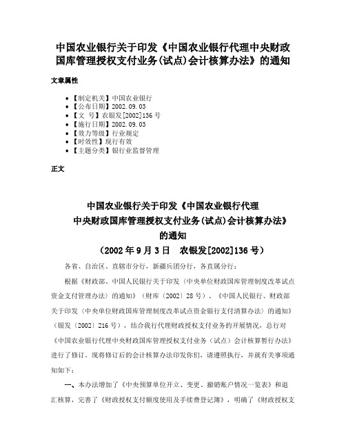 中国农业银行关于印发《中国农业银行代理中央财政国库管理授权支付业务(试点)会计核算办法》的通知