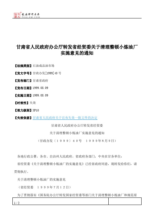 甘肃省人民政府办公厅转发省经贸委关于清理整顿小炼油厂实施意见的通知