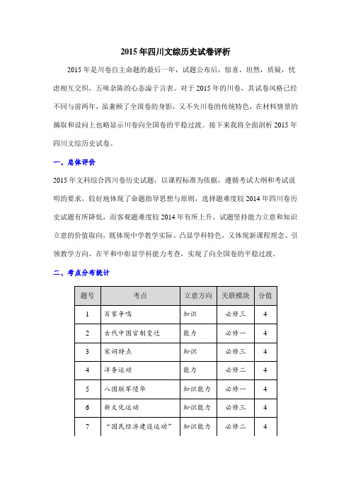 2015年四川文综历史试卷评析
