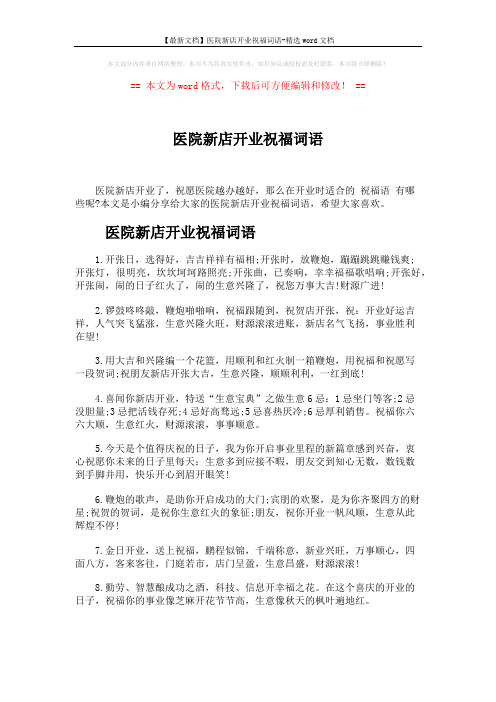 【最新文档】医院新店开业祝福词语-精选word文档 (4页)