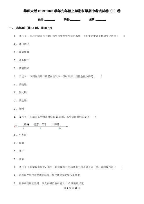 华师大版2019-2020学年九年级上学期科学期中考试试卷(I)卷