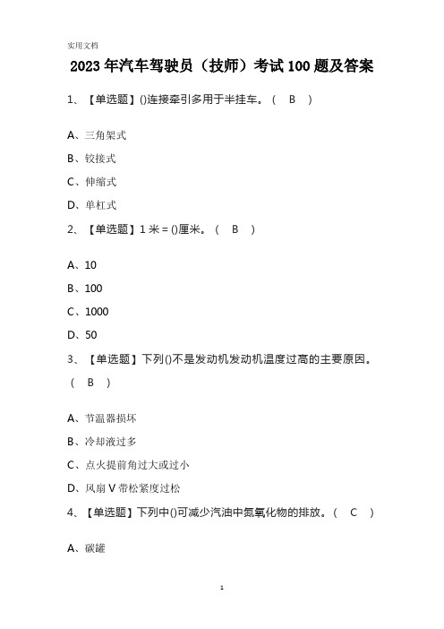 2023年汽车驾驶员(技师)考试100题及答案