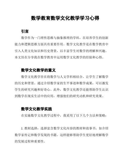 数学教育数学文化教学学习心得