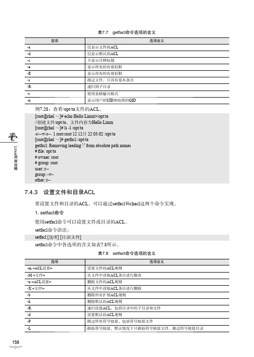 设置文件和目录ACL_Linux深度攻略_[共5页]