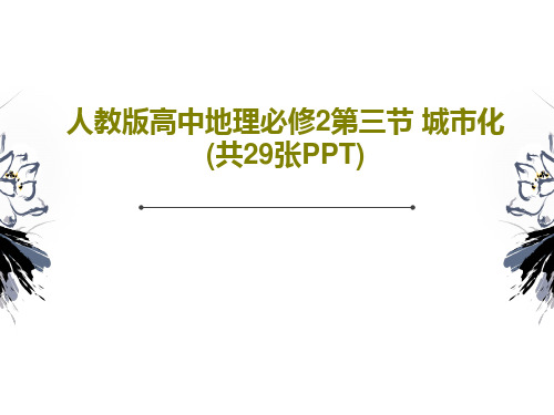 人教版高中地理必修2第三节 城市化(共29张PPT)共31页