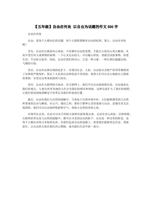 【五年级】自由在何处 以自由为话题的作文500字