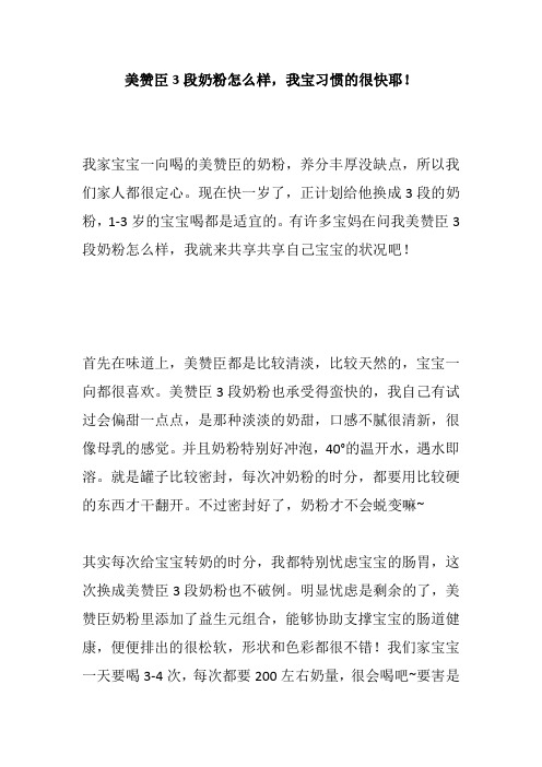 美赞臣3段奶粉怎么样,我宝习惯的很快耶!