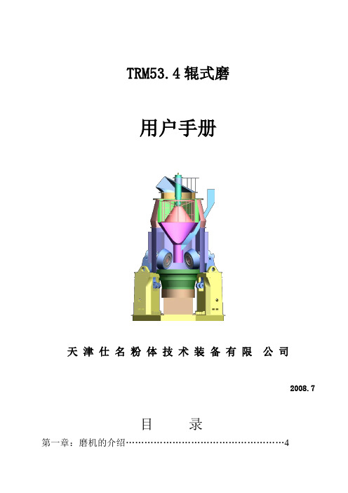 TRM辊式磨用户手册DOC