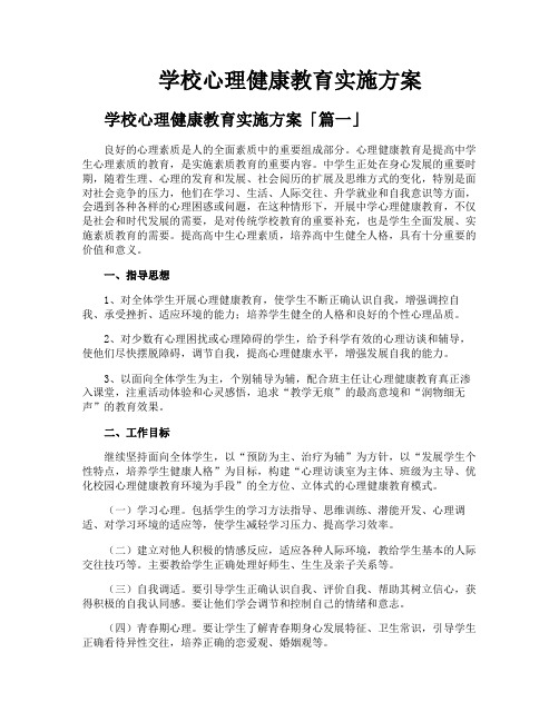 学校心理健康教育实施方案